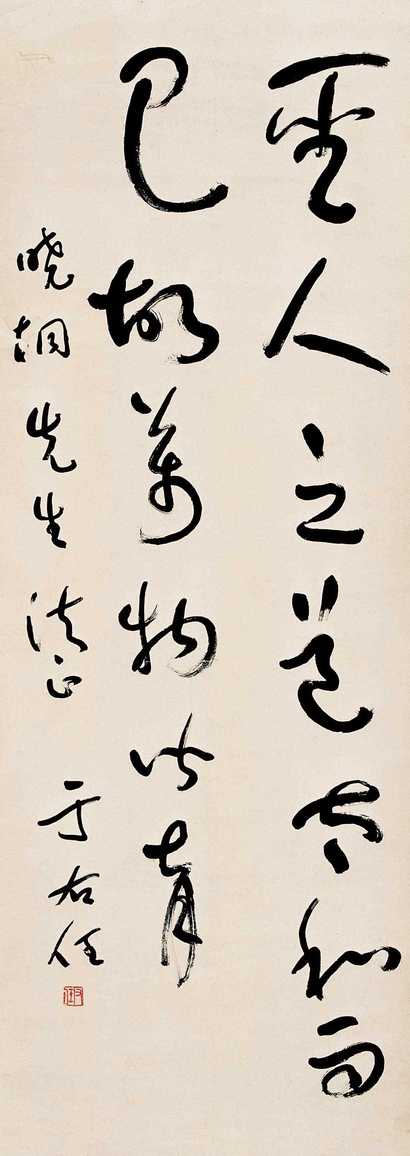 于右任 书法 立轴